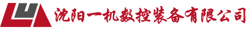 沈陽(yáng)一機(jī)數(shù)控裝備有限公司